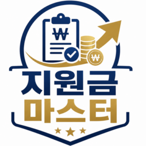 지원금 마스터